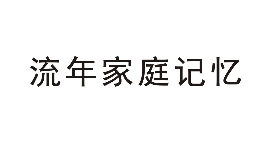流年家庭记忆