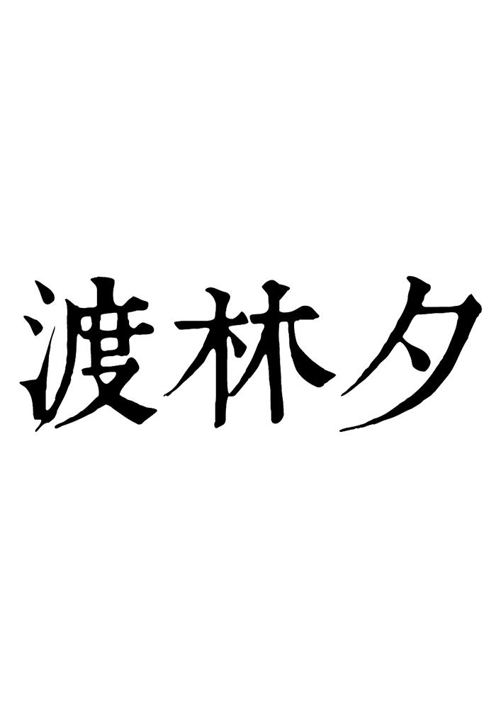 渡林夕