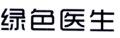 绿色医生