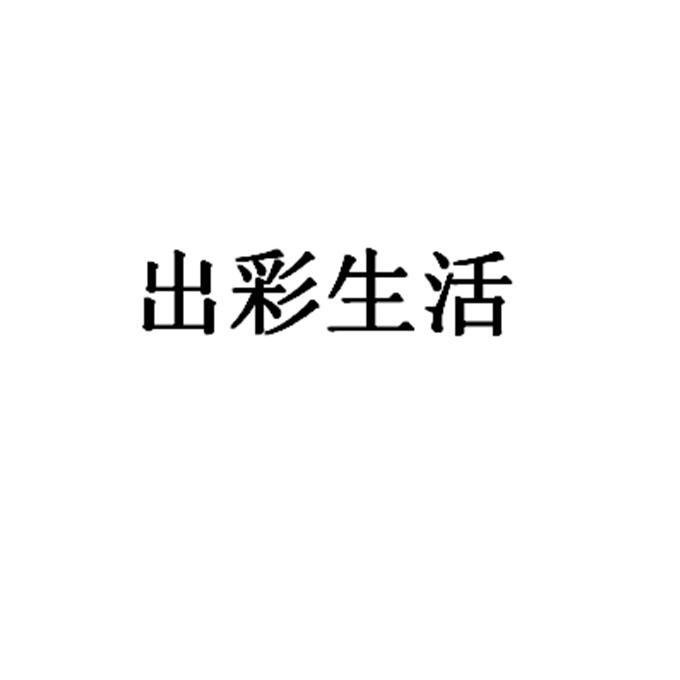 出彩生活