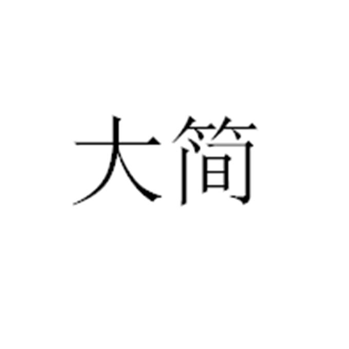 大简