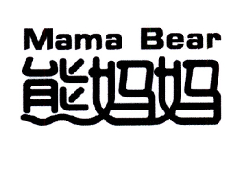 熊妈妈 MAMA BEAR