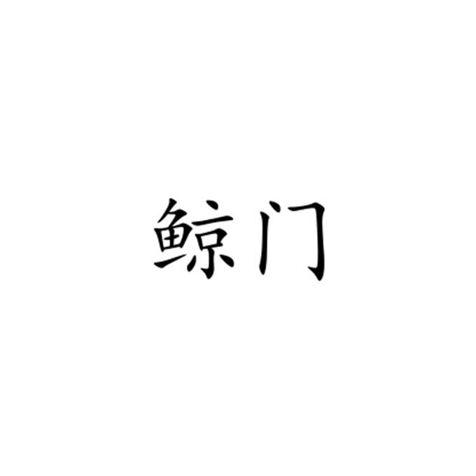鯨門