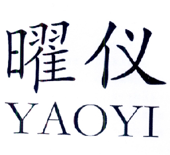 曜仪YAOYI