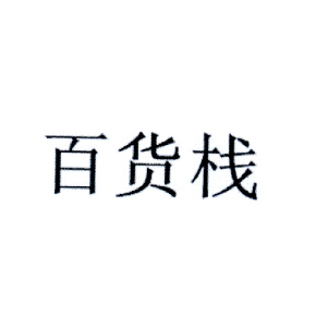 百货栈
