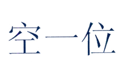 空一位