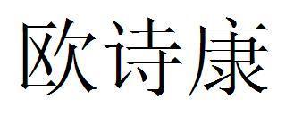 欧诗康