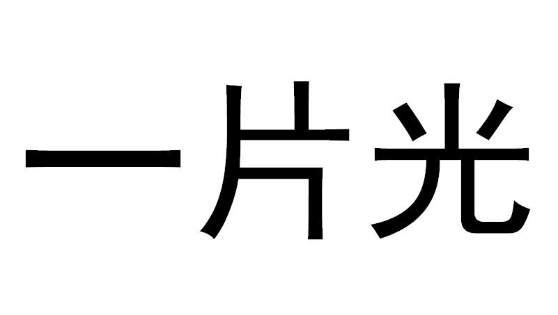 一片光