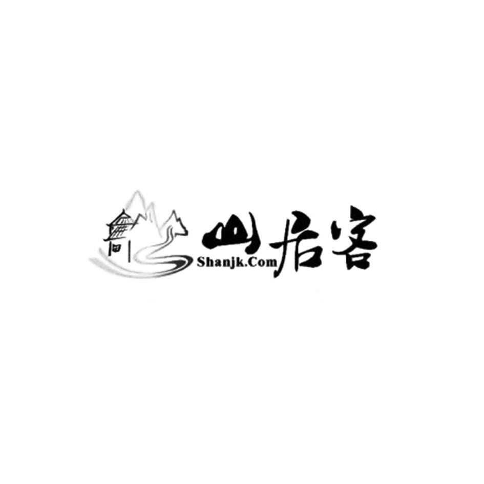 山居客 SHANJK.COM