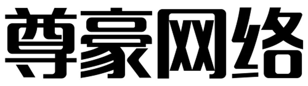 尊豪网络