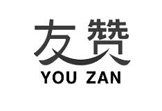 友贊