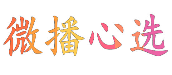微播心选