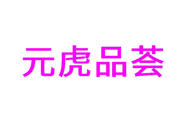 元虎品荟
