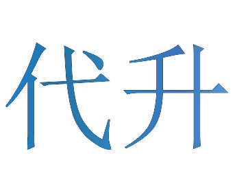 代升