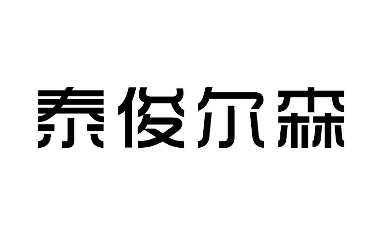泰俊尔森
