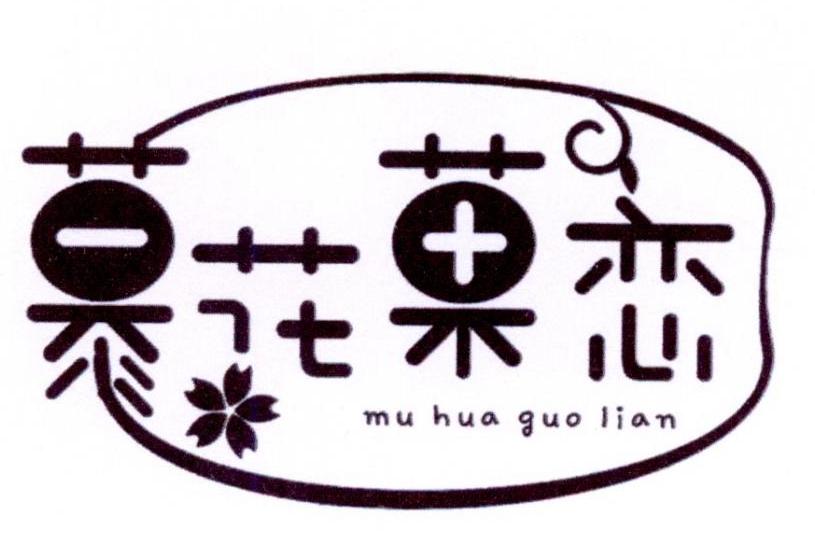 慕花菓恋