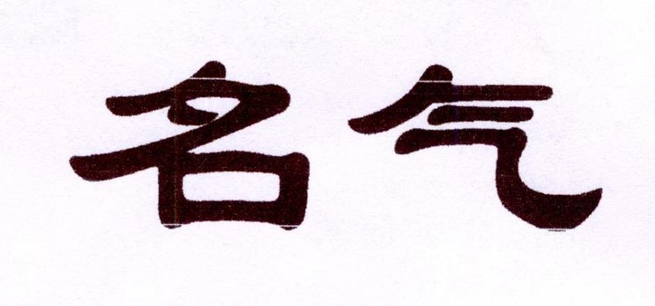 名气