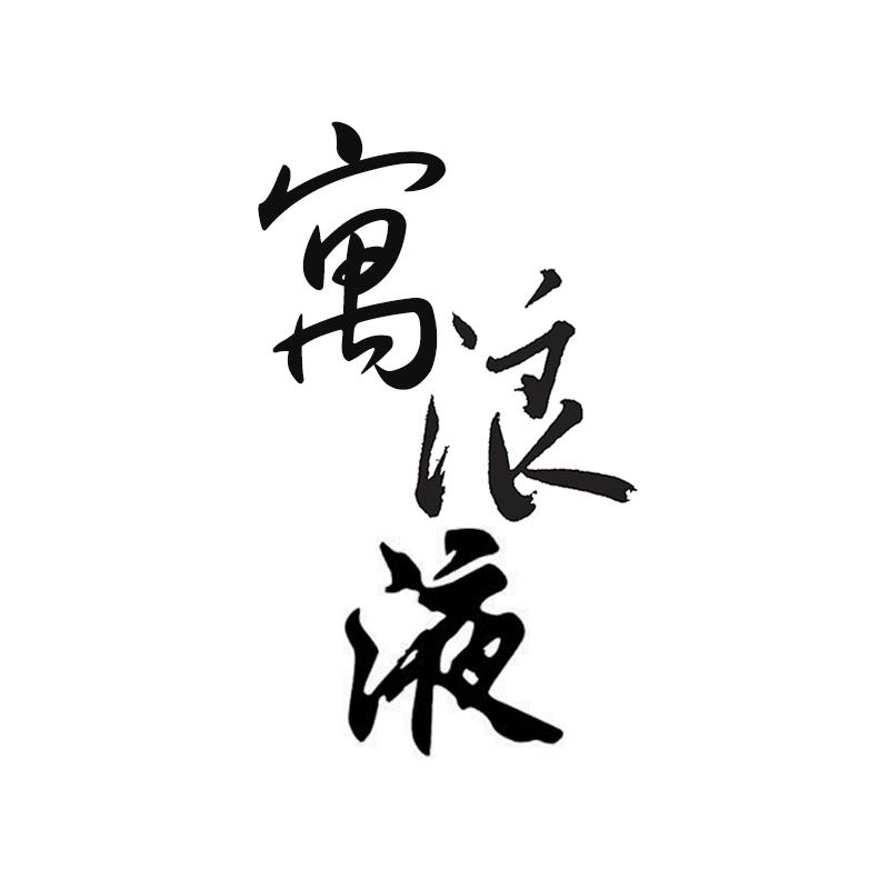 寓浪液