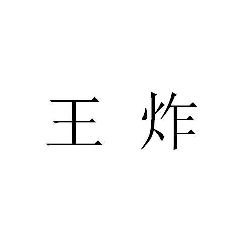 王炸