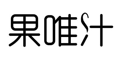 果唯汁