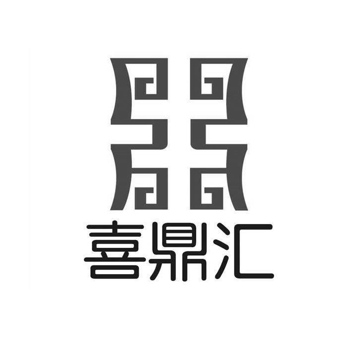 喜鼎汇