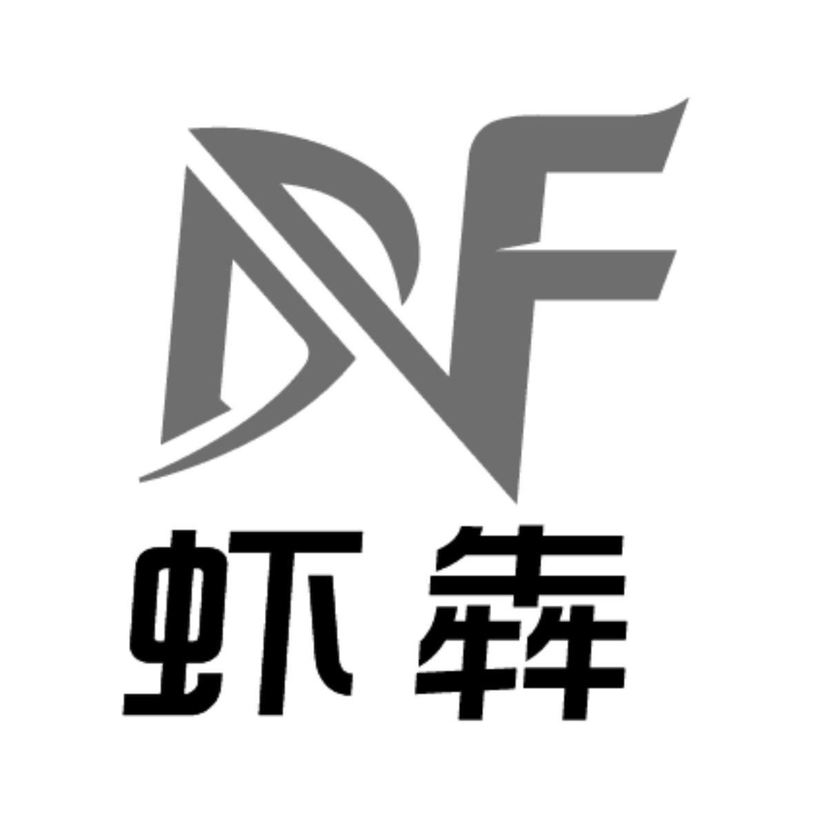 虾犇  DF