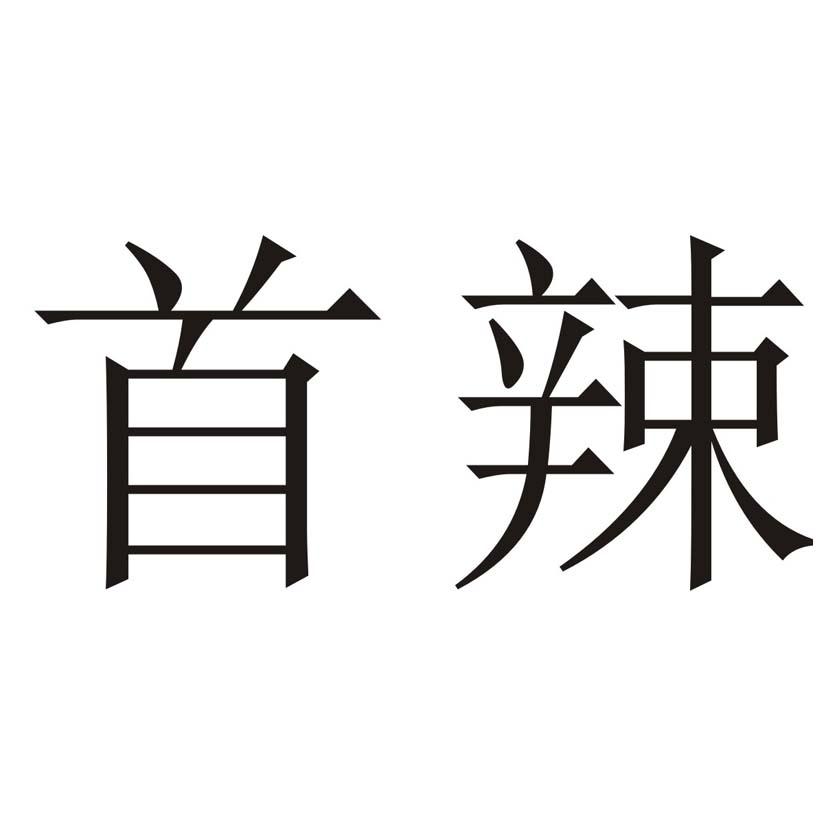 首辣