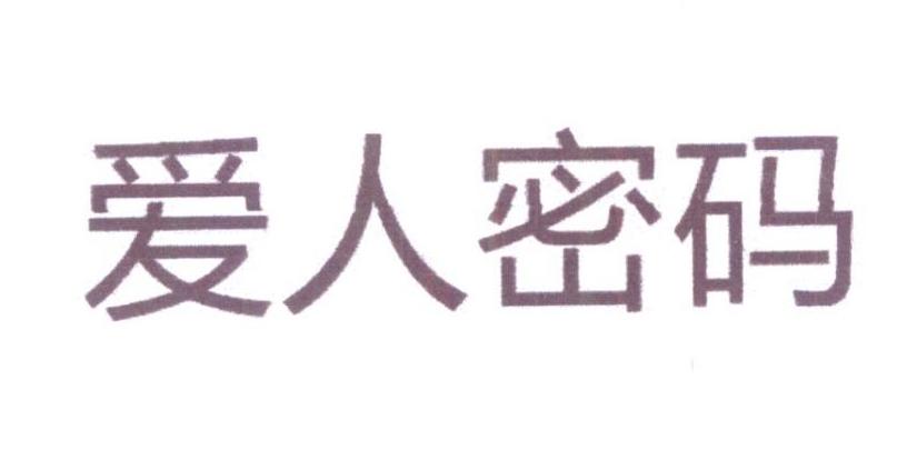 爱人密码