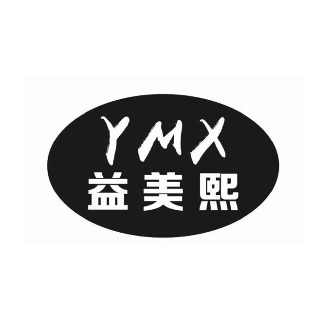 益美熙 YMX