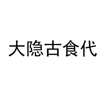 大隐古食代