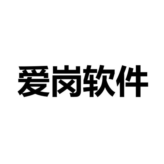 爱岗软件