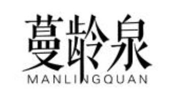 蔓龄泉