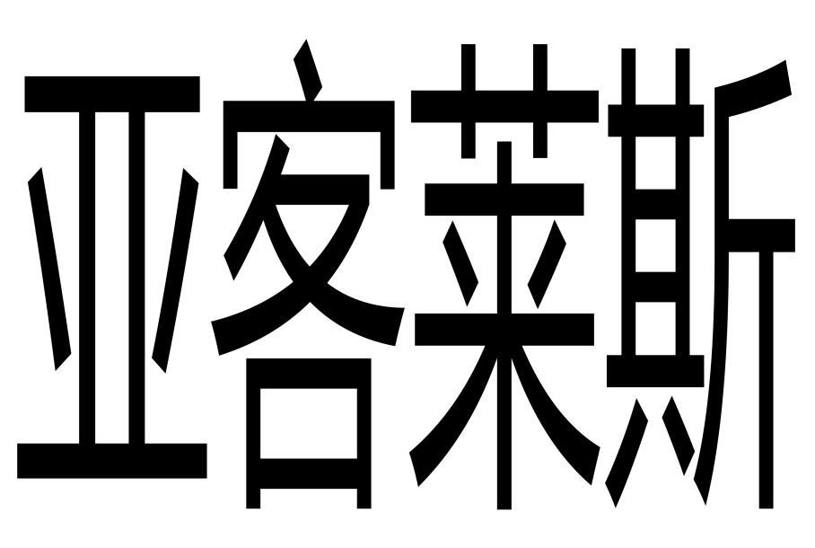 亞客萊斯