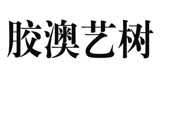 胶澳艺树