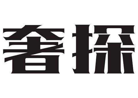 奢探