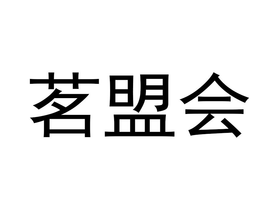 茗盟会