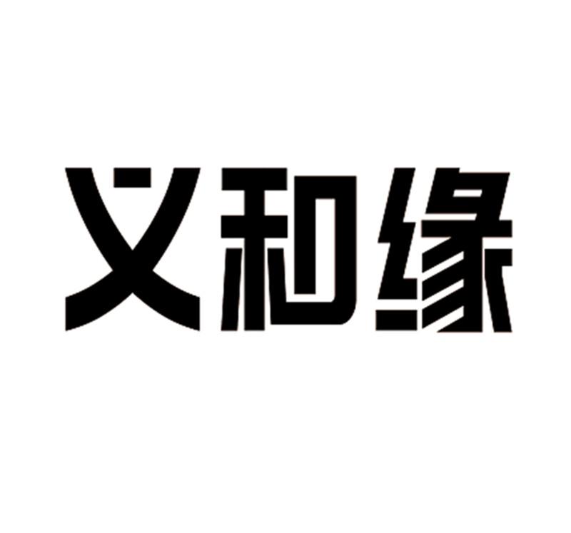 义和缘