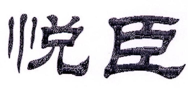悅臣