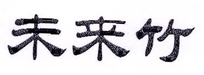 未來竹