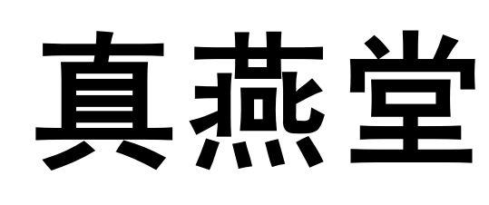 真燕堂