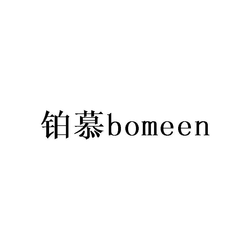铂慕 BOMEEN