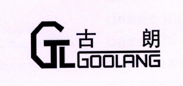 古朗 GOOLANG GL