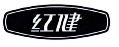 紅健