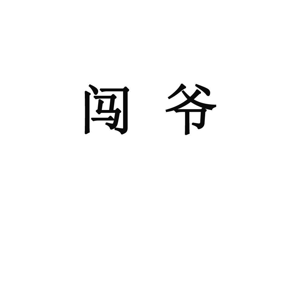 闯爷