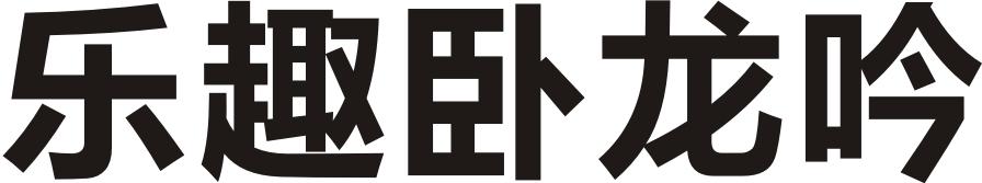 樂趣臥龍吟
