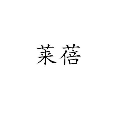 萊蓓
