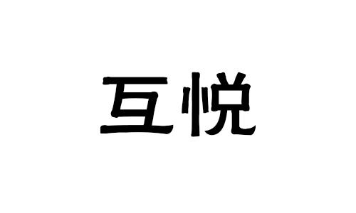 互悅