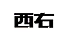 西右