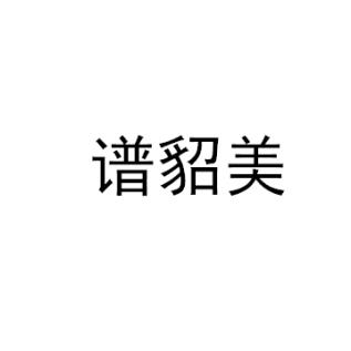 譜貂美