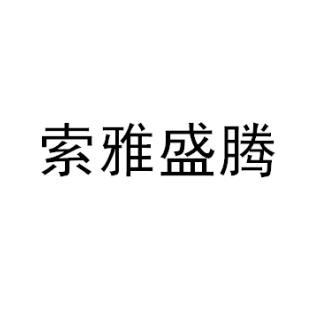 索雅盛騰